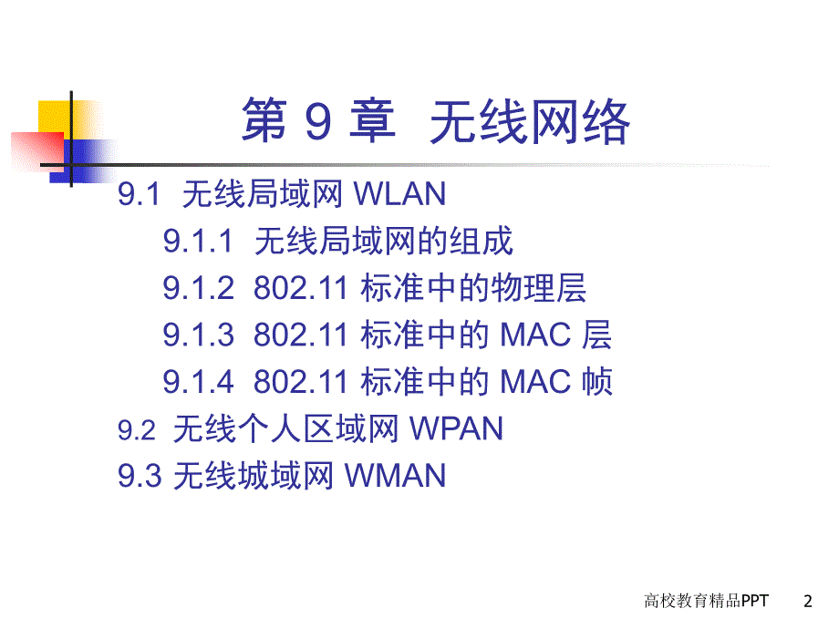 谢希仁计算机网络第五版课件CH95ed无线网络_第2页