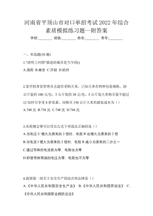 河南省平顶山市对口单招考试2022年综合素质模拟练习题一附答案