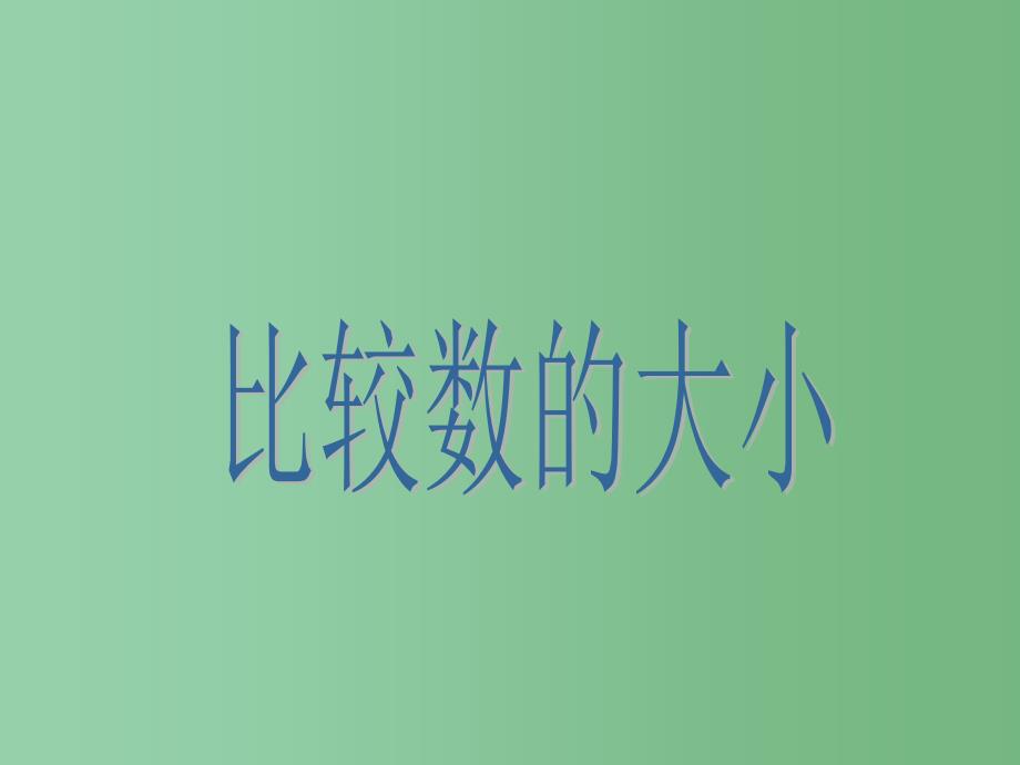 二年级数学下册5混合运算比较数的大小课件2新版新人教版_第1页