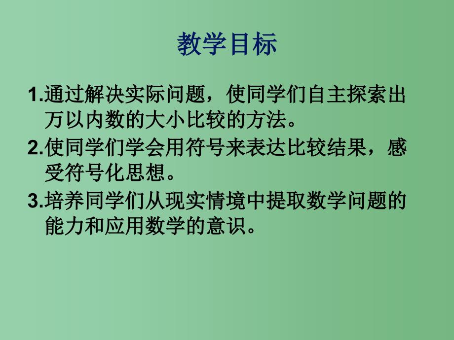 二年级数学下册5混合运算比较数的大小课件2新版新人教版_第2页