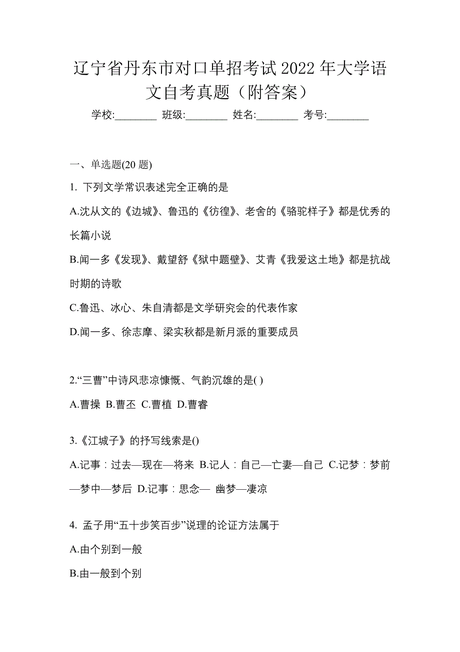 辽宁省丹东市对口单招考试2022年大学语文自考真题（附答案）_第1页