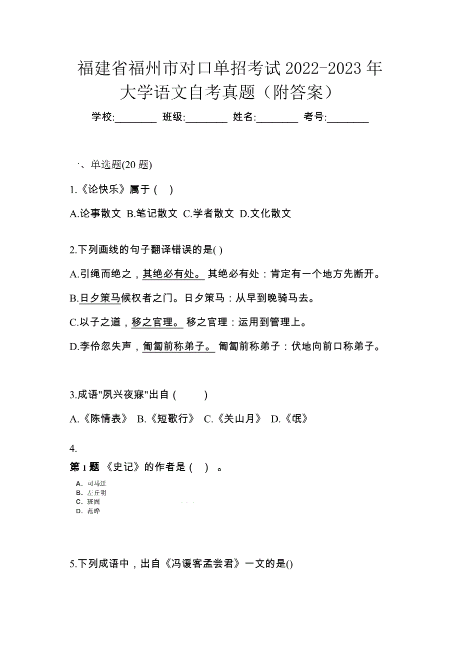 福建省福州市对口单招考试2022-2023年大学语文自考真题（附答案）_第1页