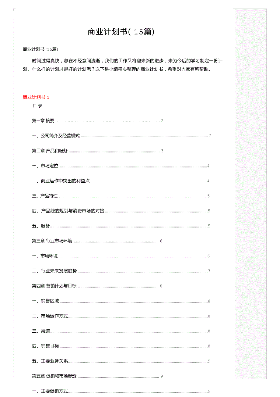 商业计划书（15篇）_第1页