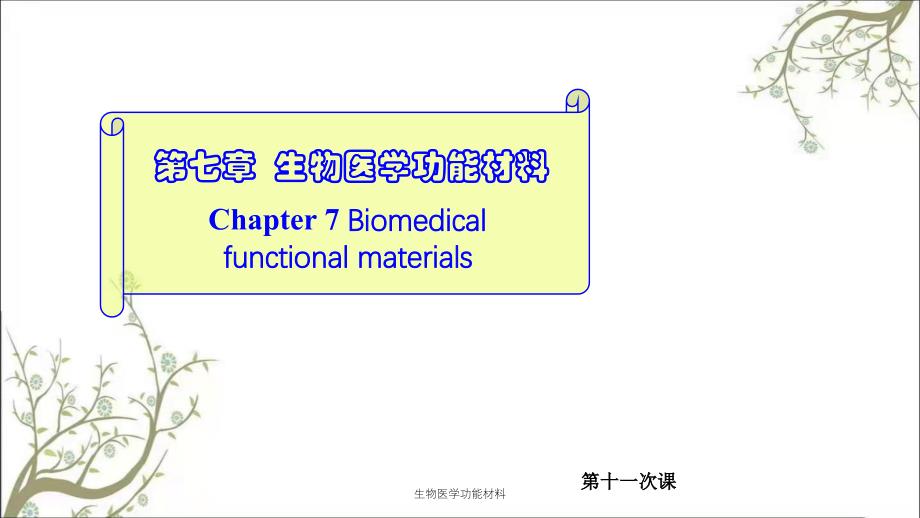 生物医学功能材料课件_第1页