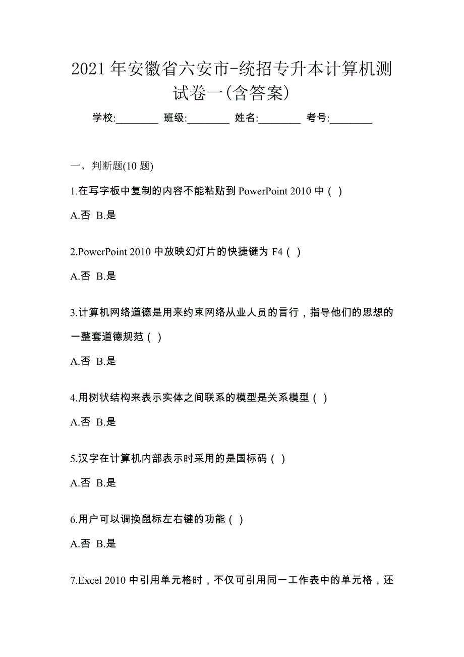 2021年安徽省六安市-统招专升本计算机测试卷一(含答案)_第1页