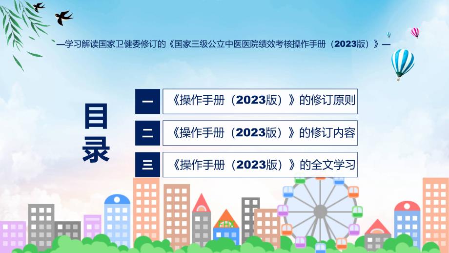 详解宣贯国家三级公立中医医院绩效考核操作手册（2023 版）内容课程ppt教学_第3页