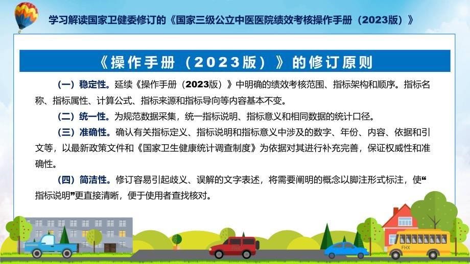 详解宣贯国家三级公立中医医院绩效考核操作手册（2023 版）内容课程ppt教学_第5页