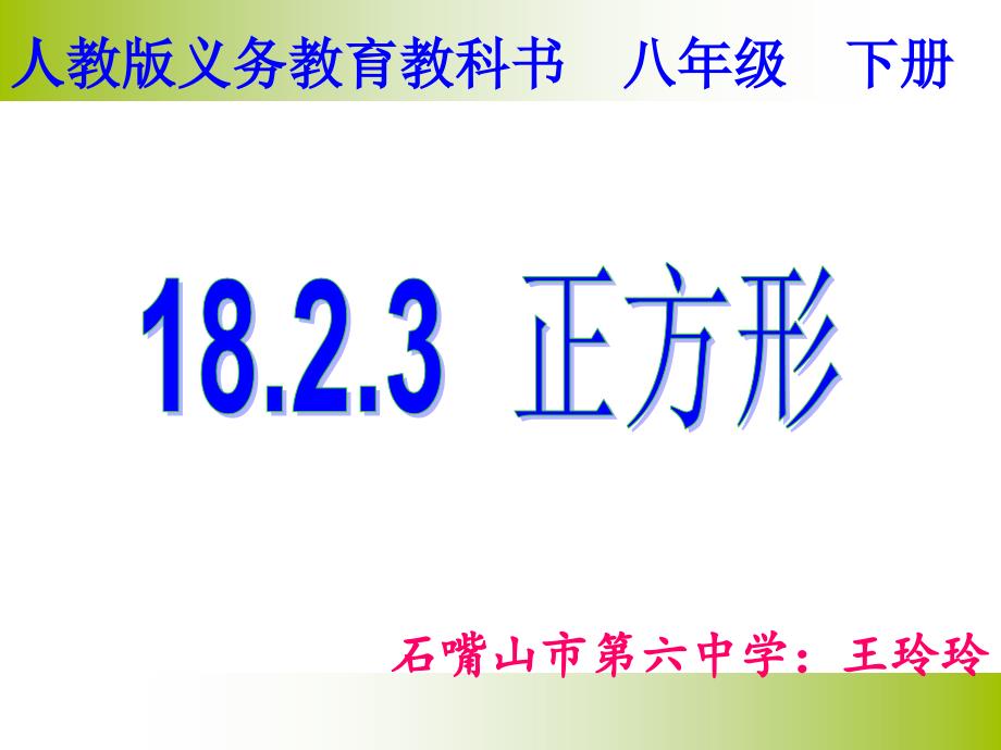 人教版义务教育教科书八年级下册_第3页