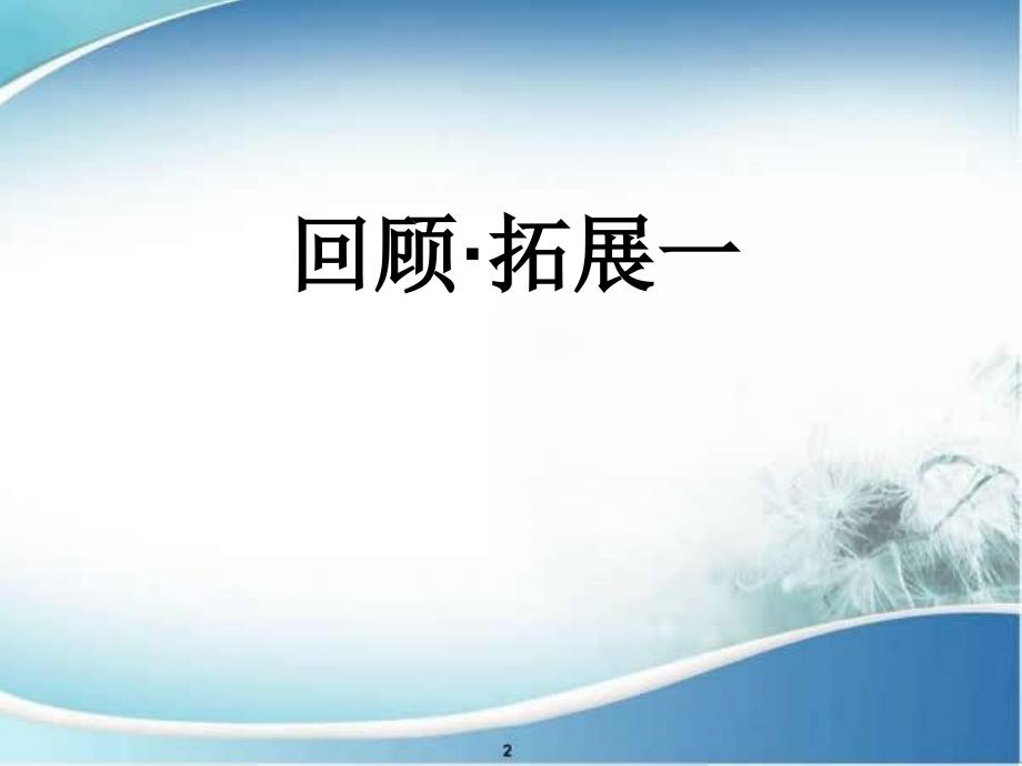 六年级语文上册回顾拓展一课件1新人教版课件_第1页