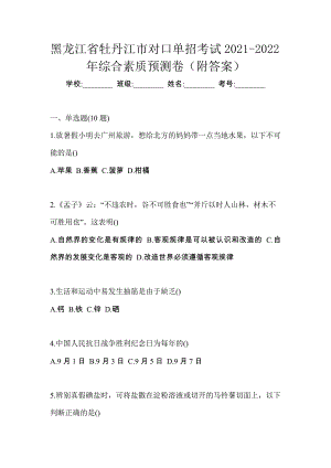 黑龙江省牡丹江市对口单招考试2021-2022年综合素质预测卷（附答案）