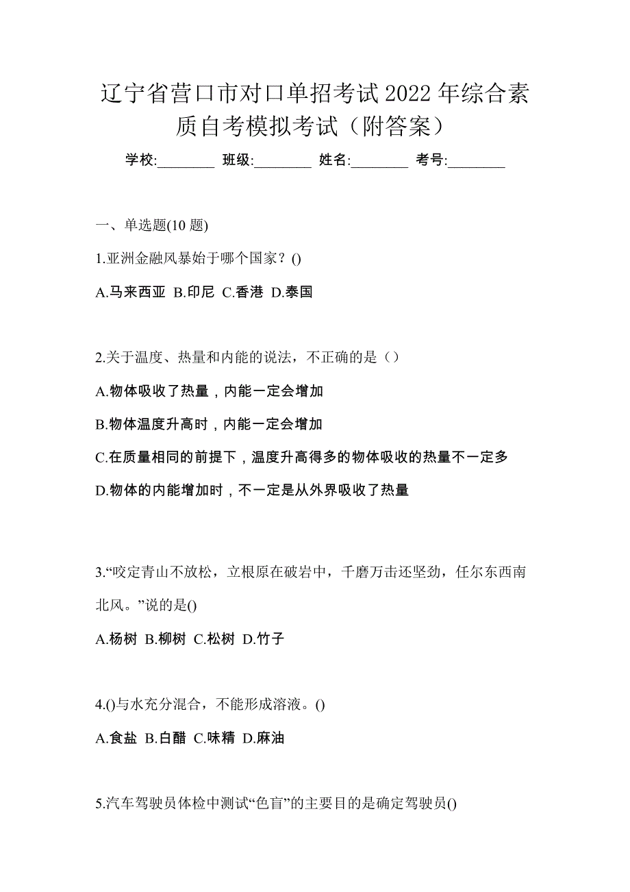 辽宁省营口市对口单招考试2022年综合素质自考模拟考试（附答案）_第1页