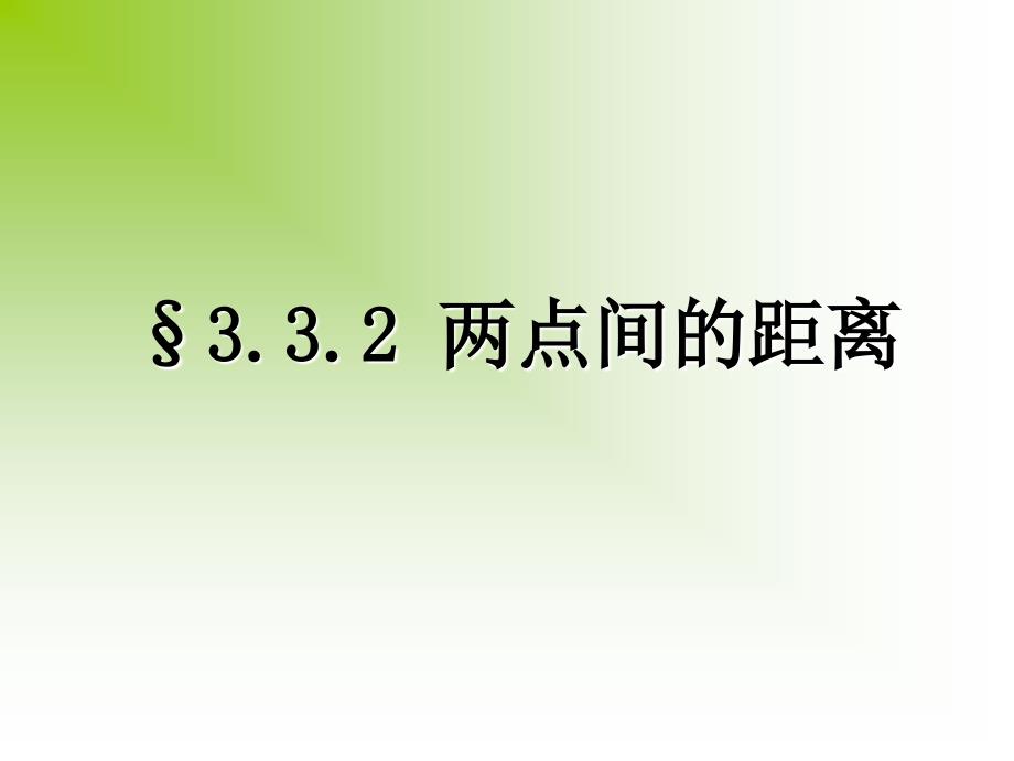 3.3.2两点间的距离说课_第1页