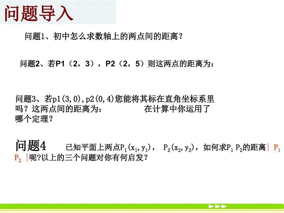 3.3.2两点间的距离说课_第5页