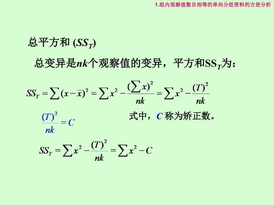 第二单向分组资料的方差分析_第5页