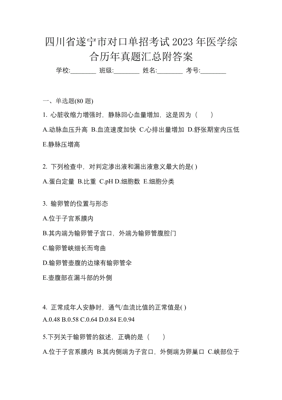 四川省遂宁市对口单招考试2023年医学综合历年真题汇总附答案_第1页