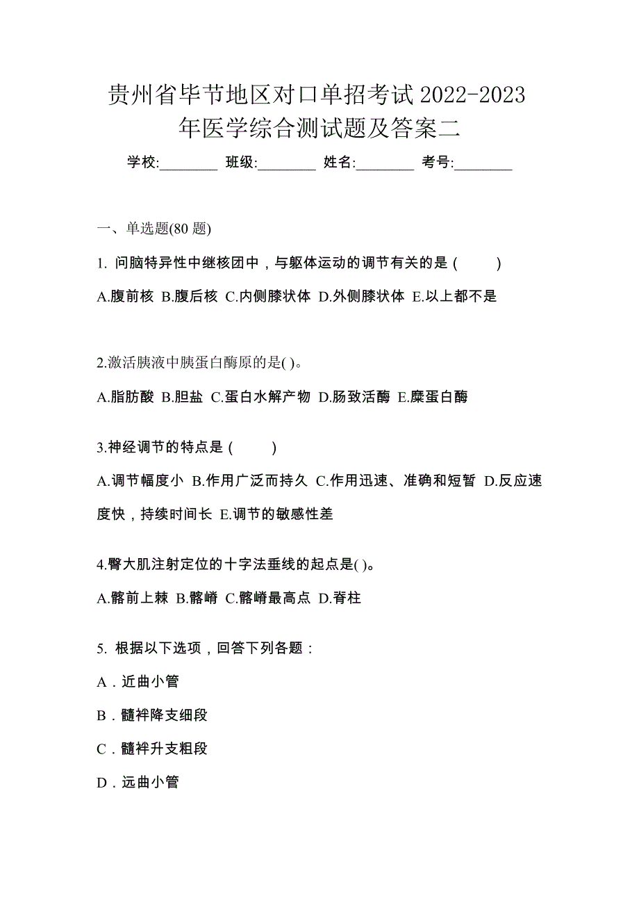 贵州省毕节地区对口单招考试2022-2023年医学综合测试题及答案二_第1页