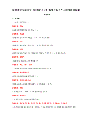 国家开放大学电大《电算化会计》形考任务2及4网考题库答案