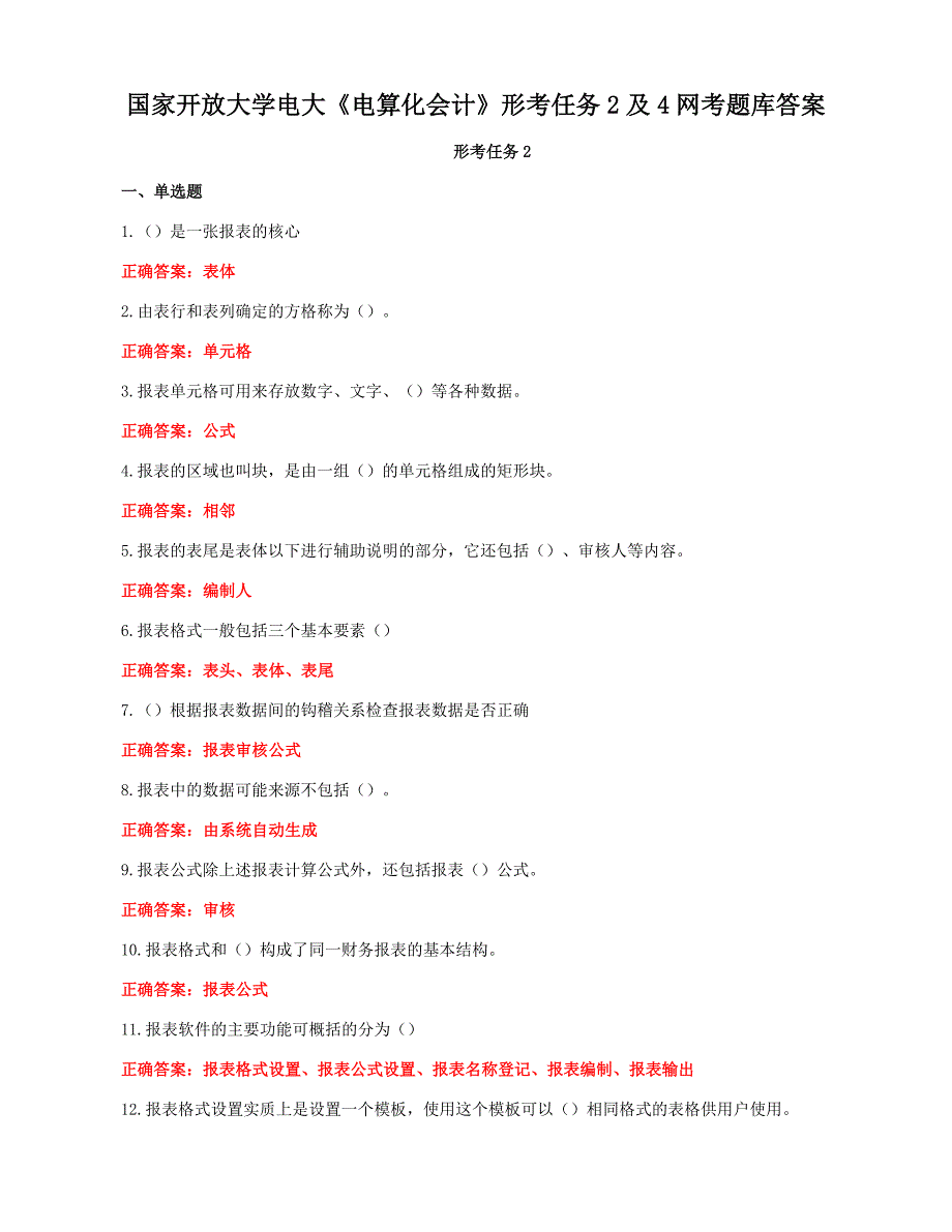 国家开放大学电大《电算化会计》形考任务2及4网考题库答案_第1页