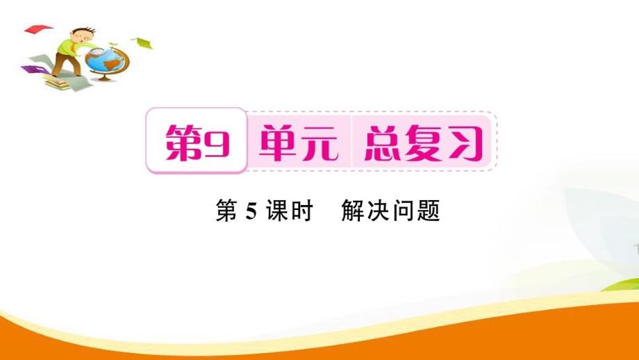 一年级上册数学习题课件第9单元第5课时 解决问题人教新课标 (共8张PPT)_第1页