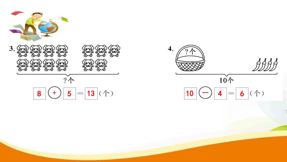 一年级上册数学习题课件第9单元第5课时 解决问题人教新课标 (共8张PPT)_第4页