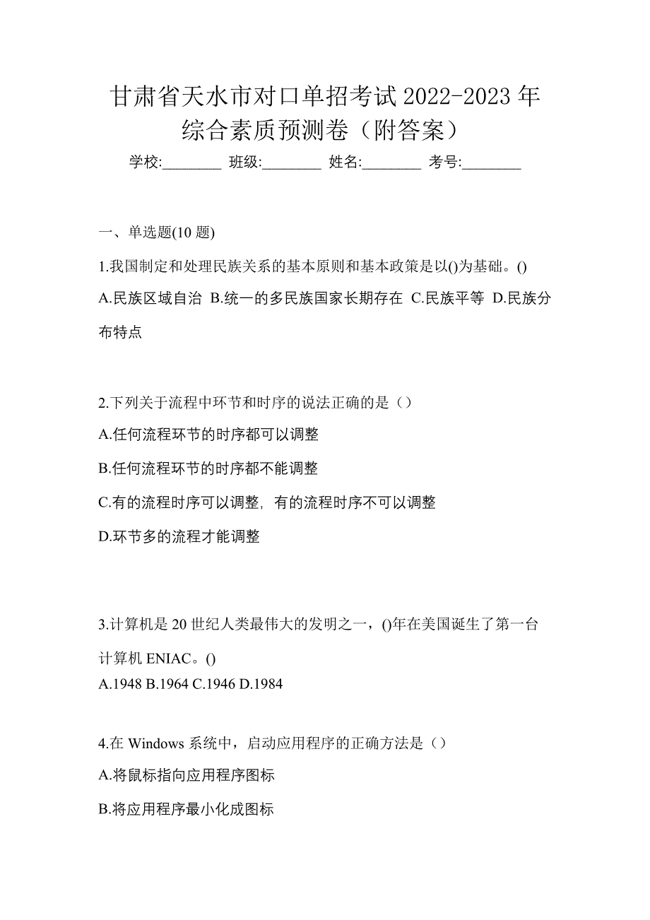 甘肃省天水市对口单招考试2022-2023年综合素质预测卷（附答案）_第1页