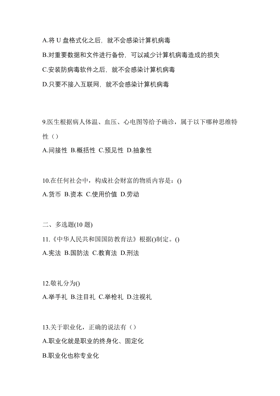 甘肃省天水市对口单招考试2022-2023年综合素质预测卷（附答案）_第3页