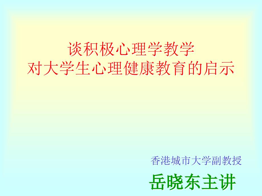 谈积极心理学岳晓东_第1页