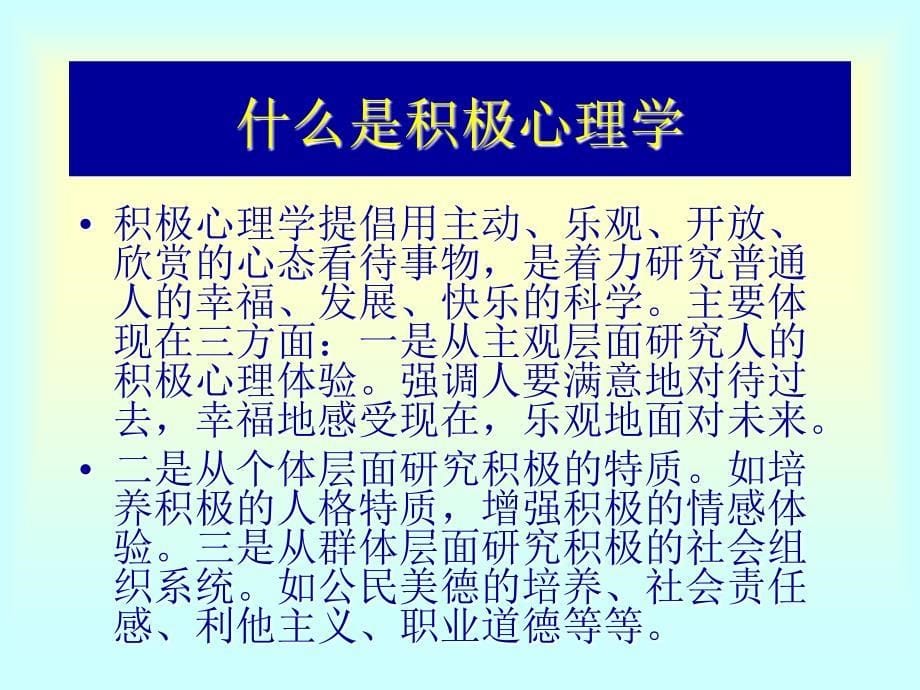 谈积极心理学岳晓东_第5页