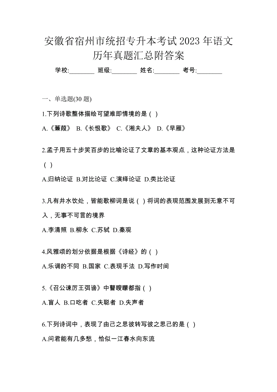 安徽省宿州市统招专升本考试2023年语文历年真题汇总附答案_第1页