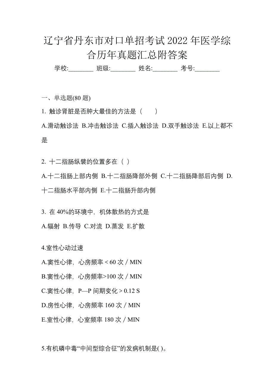 辽宁省丹东市对口单招考试2022年医学综合历年真题汇总附答案_第1页