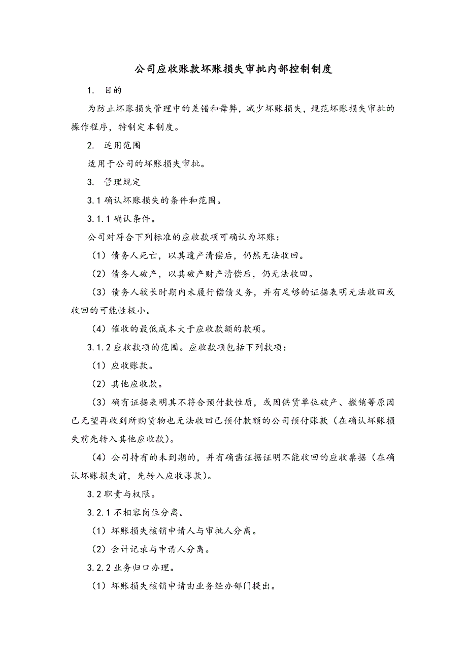公司应收账款坏账损失审批内部控制制度_第1页