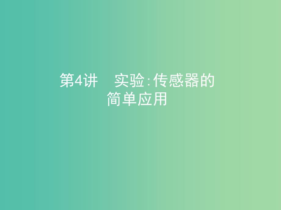 高考物理一轮复习第十三章交变电流电磁场与电磁波第4讲实验传感器的简单应用课件.ppt_第1页