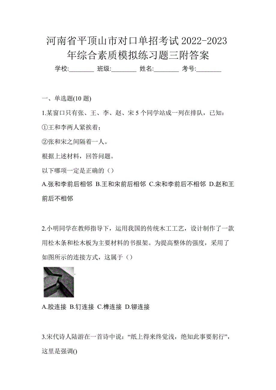 河南省平顶山市对口单招考试2022-2023年综合素质模拟练习题三附答案_第1页