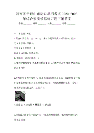 河南省平顶山市对口单招考试2022-2023年综合素质模拟练习题三附答案