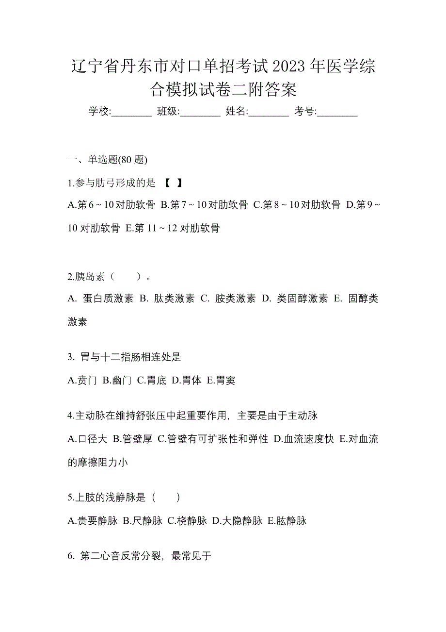 辽宁省丹东市对口单招考试2023年医学综合模拟试卷二附答案_第1页