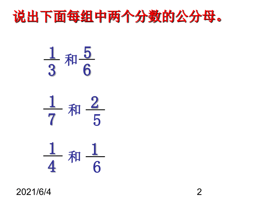 苏教版五年级数学异分母分数加减法课件_第2页