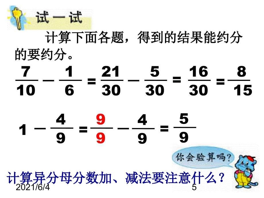 苏教版五年级数学异分母分数加减法课件_第5页