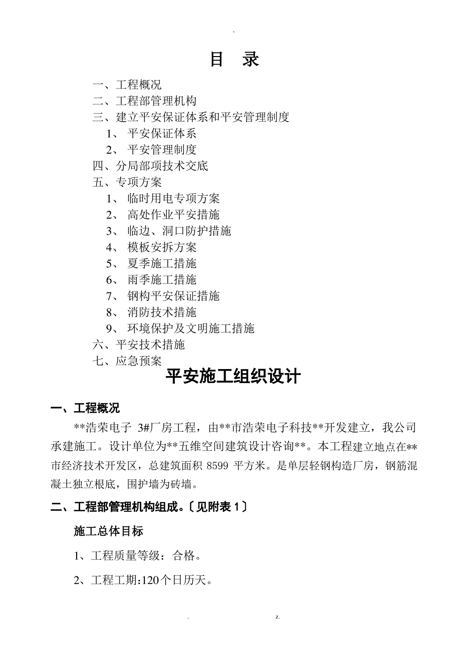 钢结构厂房安全-施工组织设计_第1页