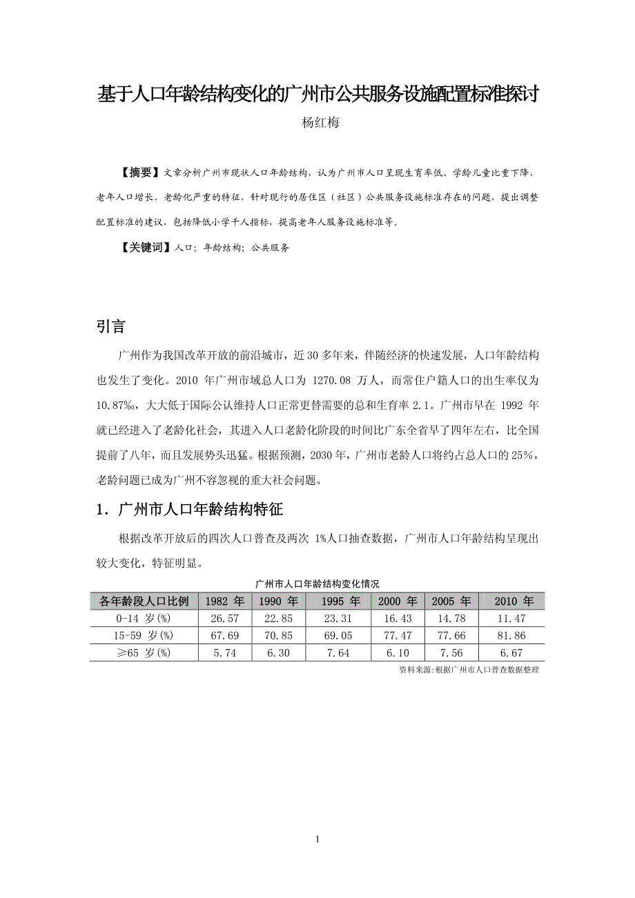 基于人口年龄结构变化的广州市公共服务设施配置标准探讨_第1页