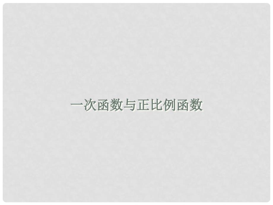 期八年级数学上册 4.2 一次函数与正比例函数课件 （新版）北师大版_第1页