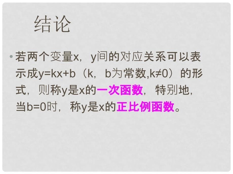 期八年级数学上册 4.2 一次函数与正比例函数课件 （新版）北师大版_第5页