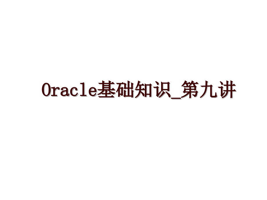 Oracle基础知识_第九讲_第1页