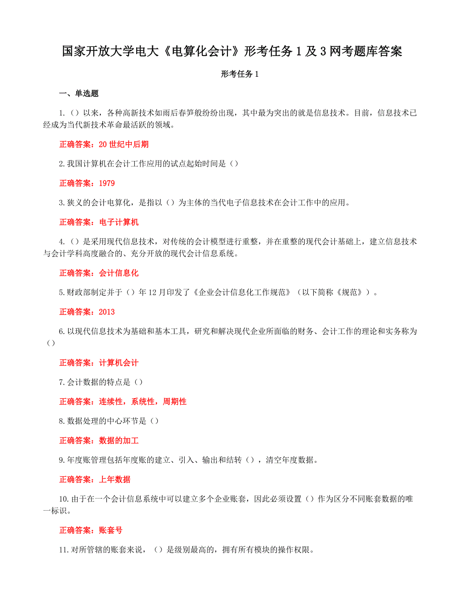 国家开放大学电大《电算化会计》形考任务1及3网考题库答案_第1页