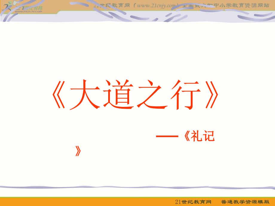 语文八年级上册大道之行也优秀课件：32页_第1页