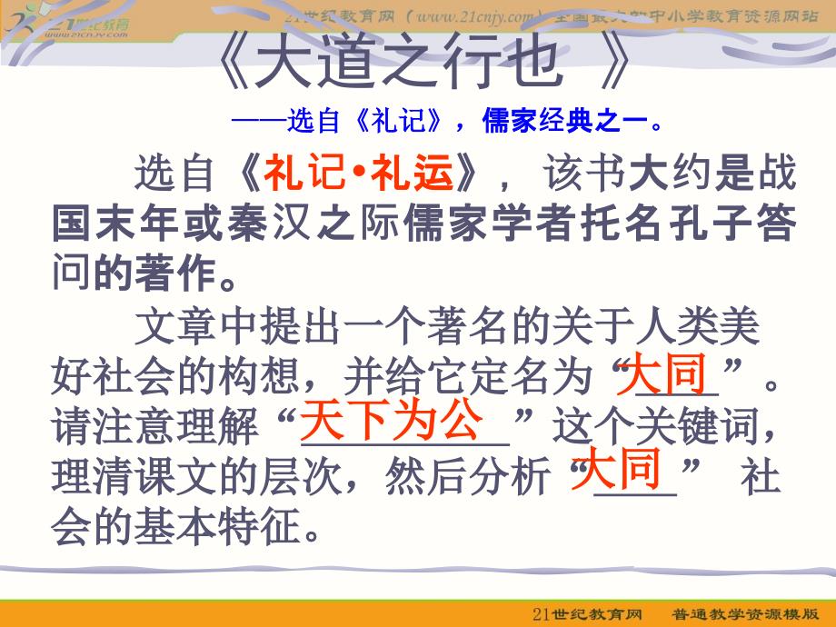 语文八年级上册大道之行也优秀课件：32页_第4页