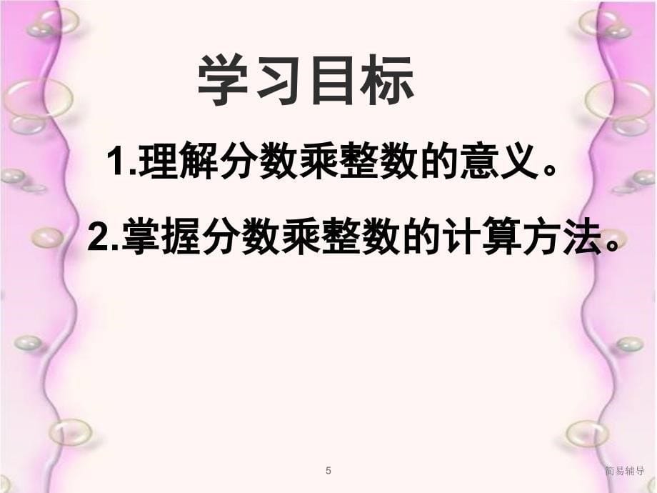 分数乘法一优选课堂_第5页