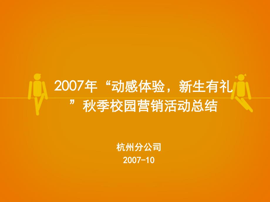 “动感体验,新生有礼”季校园营销活动总结杭州_第2页