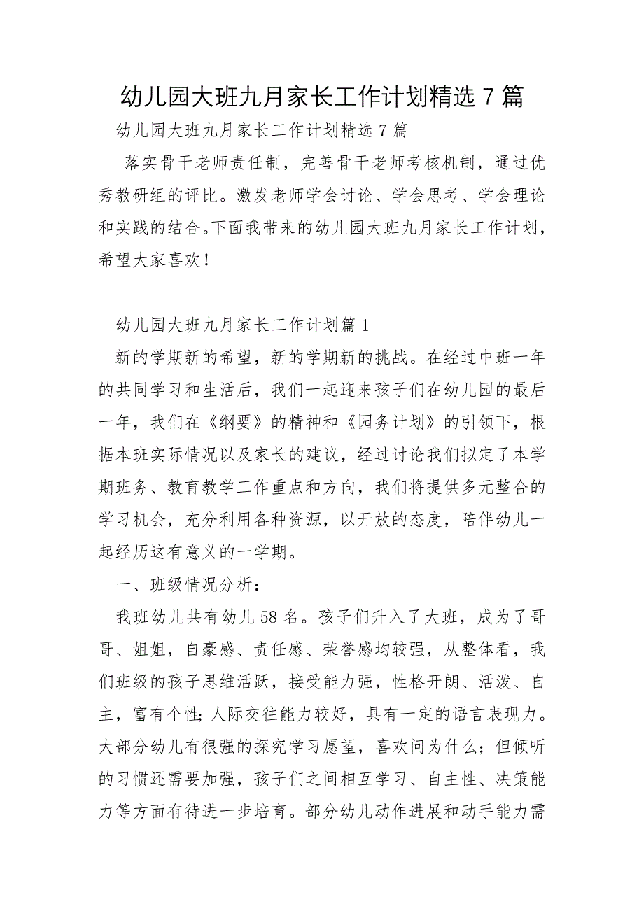 幼儿园大班九月家长工作计划7篇_第1页