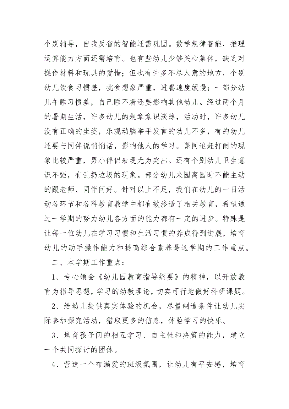 幼儿园大班九月家长工作计划7篇_第2页