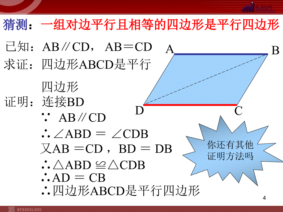 平行四边形的判别22_第4页